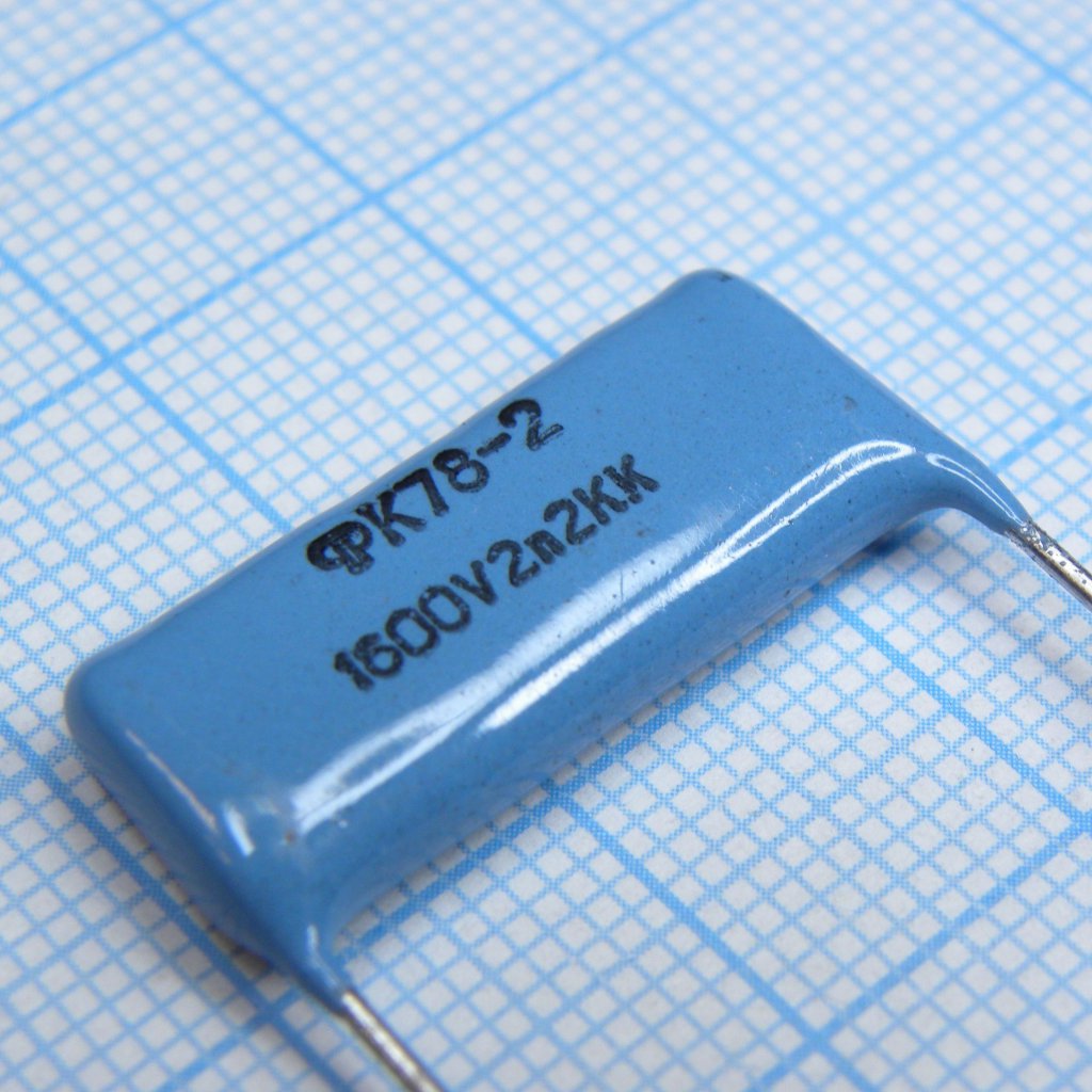 Металлопленочные конденсаторы К78-2-1600-2200  10% Поликонд