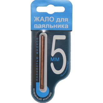 Паяльники Жало для паяльника 5мм 