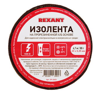 Изолента 09-2403 Изолента х/б 20х0.35 80г REXANT