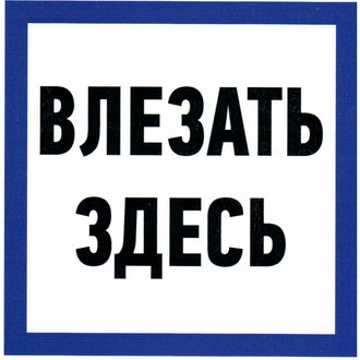 Информационные знаки Влезать здесь 150х150 ЗИП