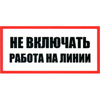 Информационные знаки Не включать Работа на линии 100х200 ЗИП