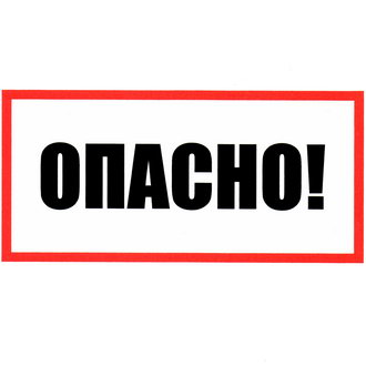 Информационные знаки Опасно 100х200 ЗИП