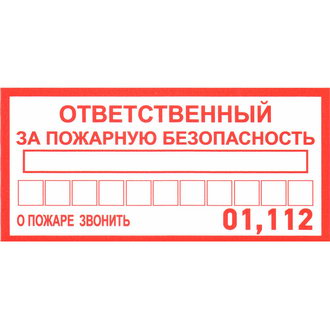 Информационные знаки Ответственный за пожарную безопас. ЗИП