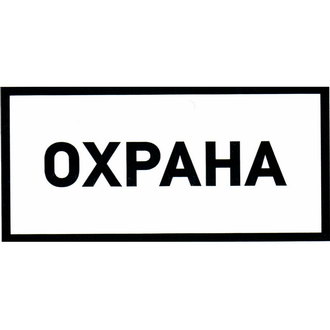 Информационные знаки Охрана 100х200 ЗИП