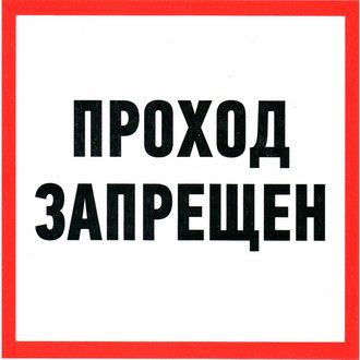 Информационные знаки Проход запрещен 200х200 ЗИП