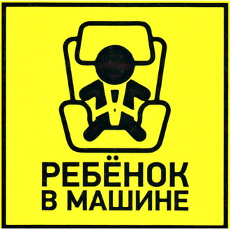 Информационные знаки Ребенок в машине 150х150 ЗИП