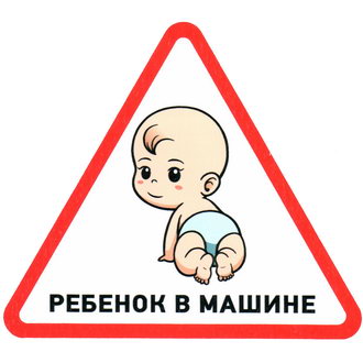 Информационные знаки Ребенок в машине 150х150х150 