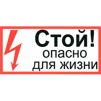 Информационные знаки Стой опасно для жизни 100х200 ЗИП