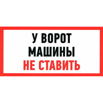 Информационные знаки У ВОРОТ МАШИНЫ НЕ СТАВИТЬ 150х300 ЗИП