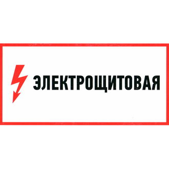 Информационные знаки Электрощитовая 150х300 