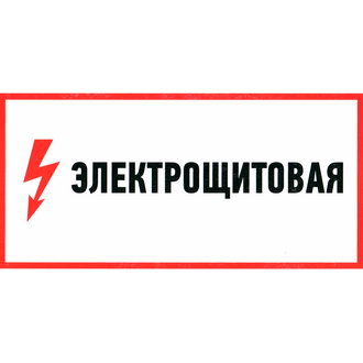 Информационные знаки Электрощитовая 100х300 ЗИП
