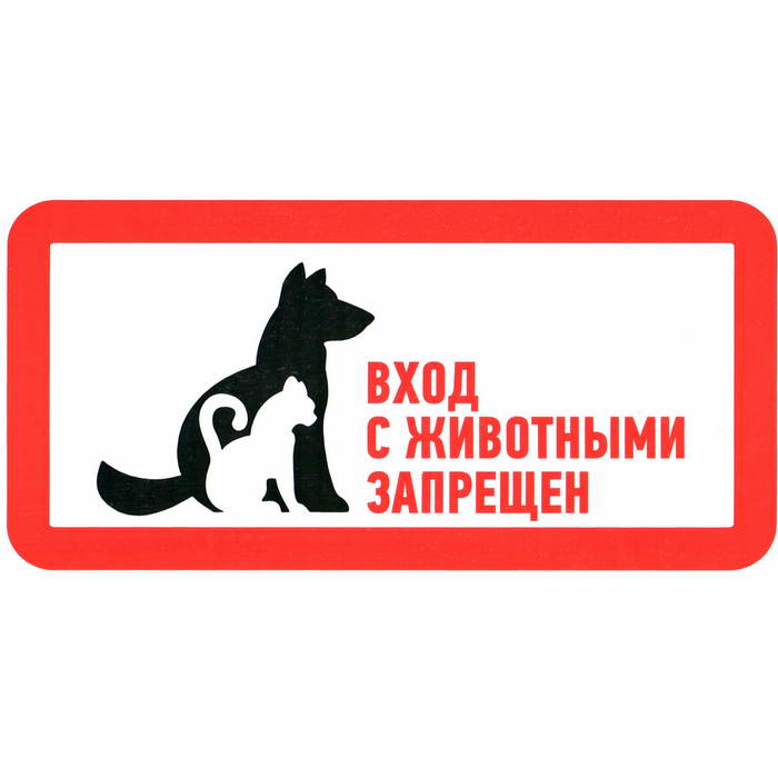 Информационные знаки С животными вход запрещен 300х150 ЗИП