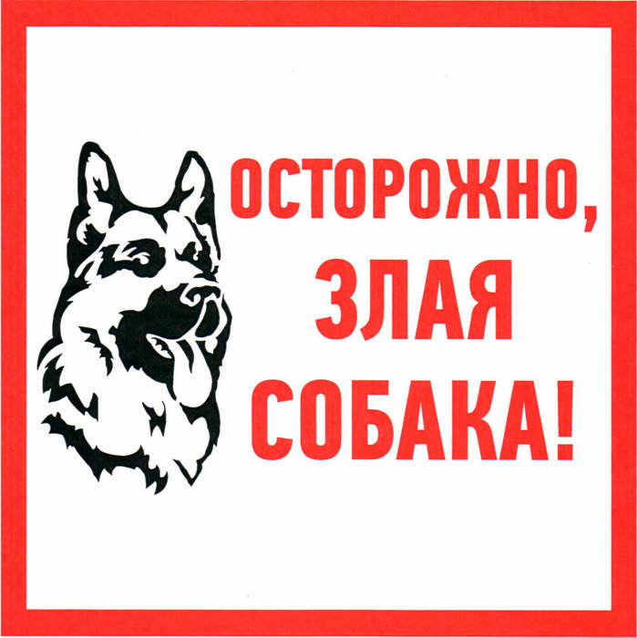 Информационные знаки Осторожно злая собака 200х200 ЗИП