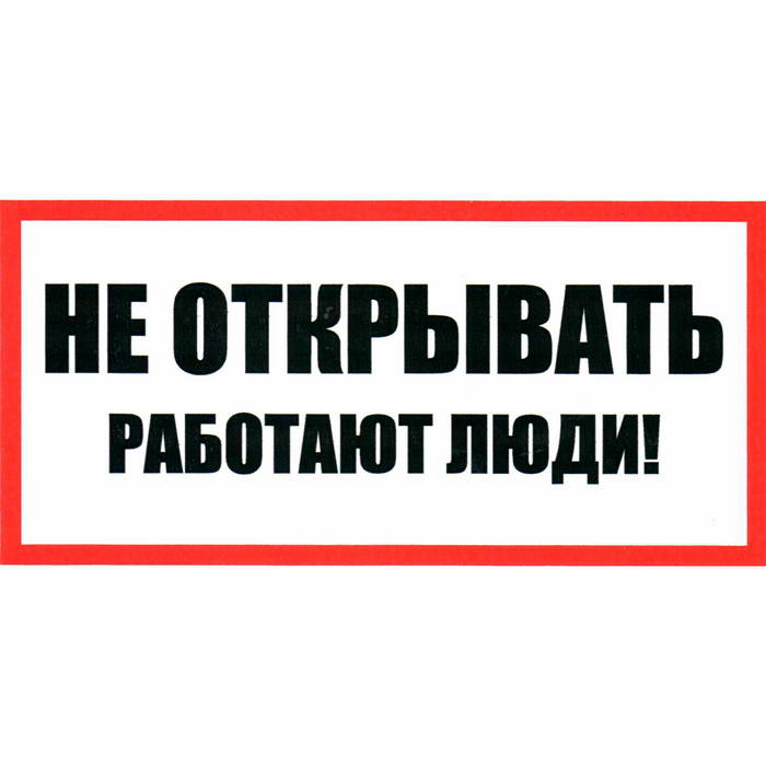 Информационные знаки Не открывать! Работают люди 100х200 ЗИП