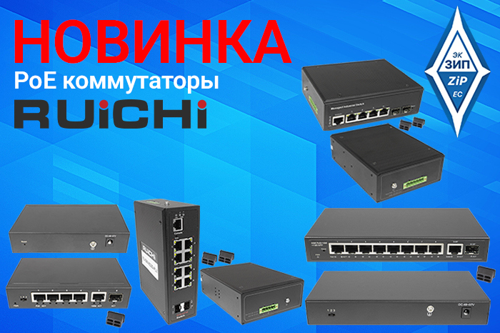 PoE коммутаторы