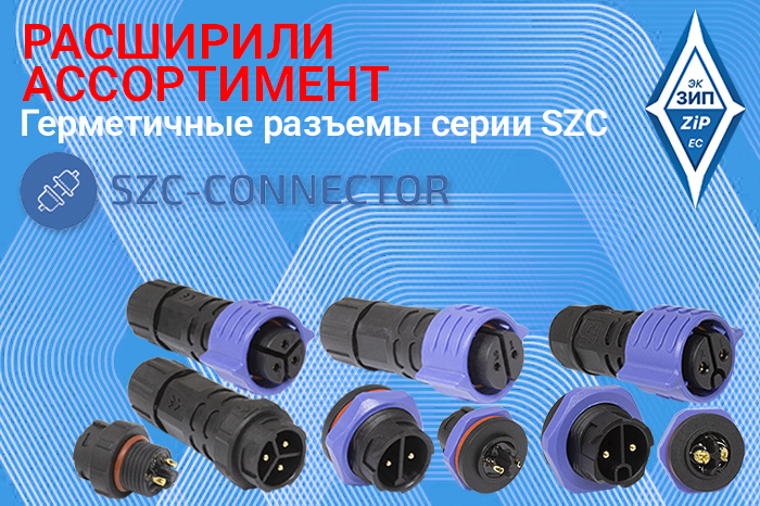 Герметичные разъемы серии SZC