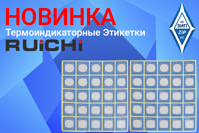 Термоиндикаторные Этикетки
