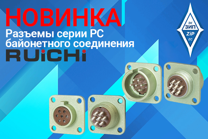 Разъемы серии РС байонетного соединения