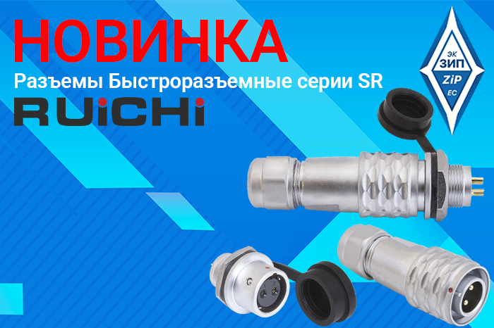Разъемы Быстроразъемные серии SR