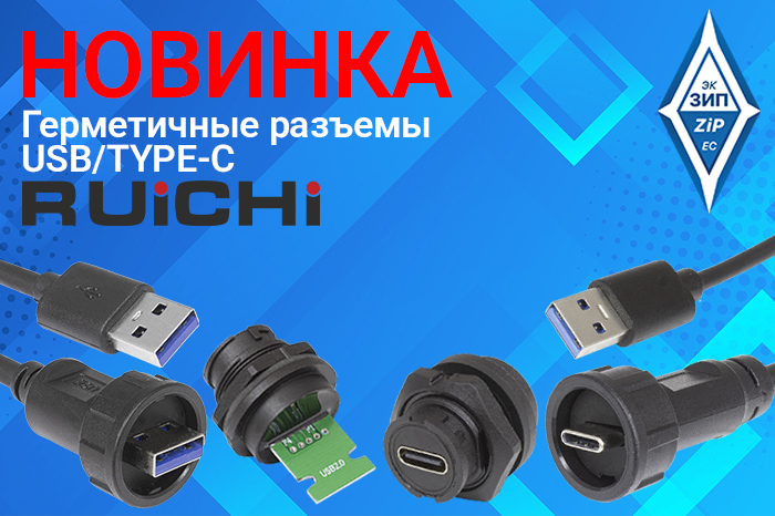 Герметичные разъемы USB TYPE-C