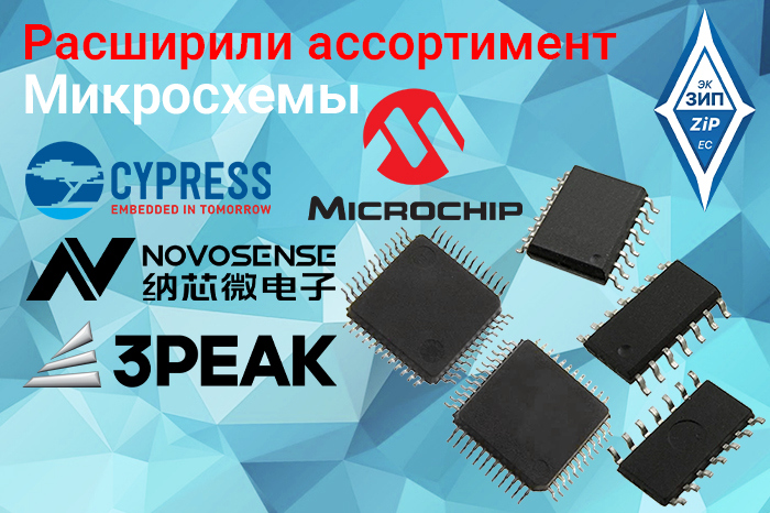 Микросхемы