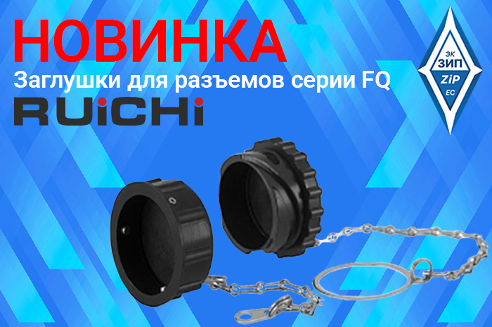 Заглушки для разъёмов серии fq