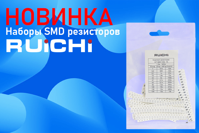 Наборы SMD резисторов