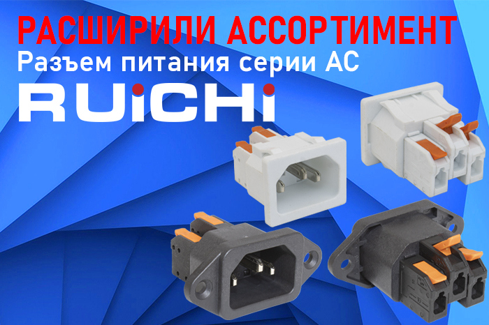 Разъем питания серии AC