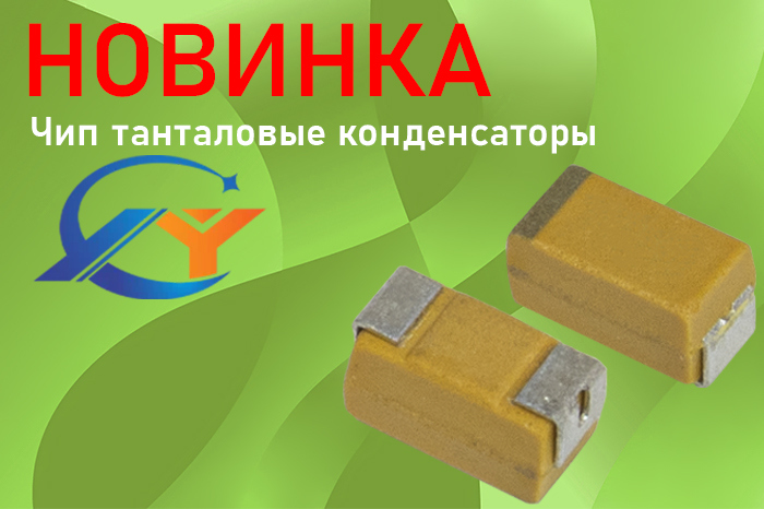 Чип танталовые конденсаторы б