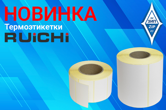 Термоэтикетки