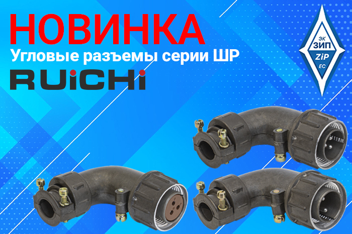 Угловые разъемы серии ШР