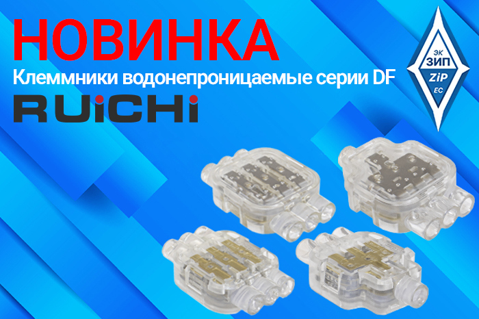 Клеммники водонепроницаемые серии DF