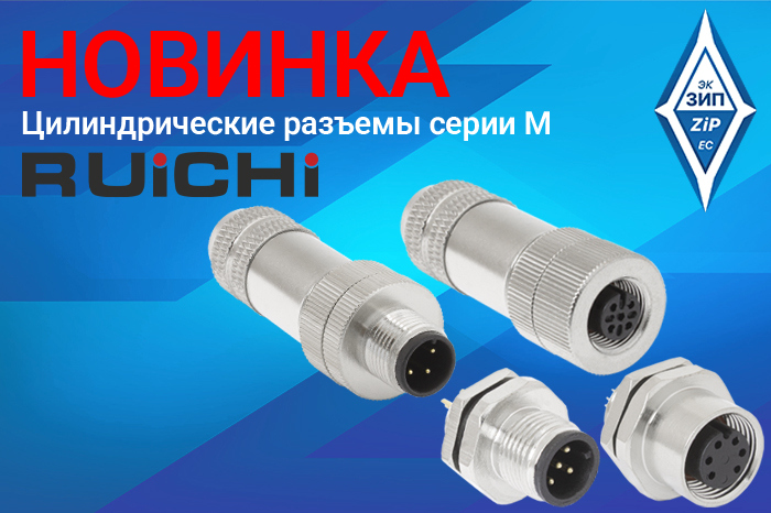 Цилиндрические разъемы серии М