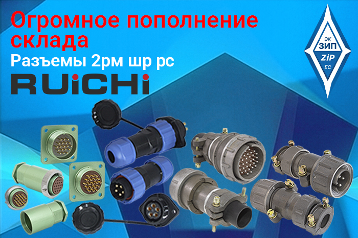 Разъемы 2рм шр рс