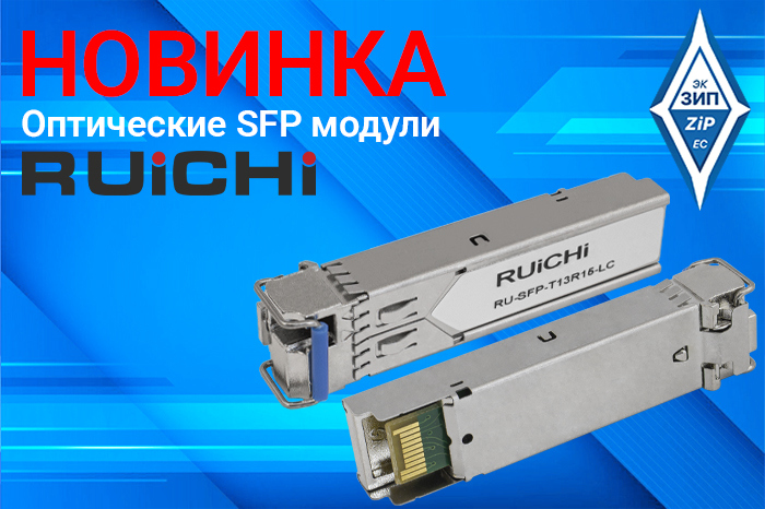 Oптические SFP модули