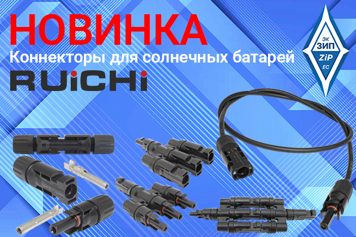 Коннекторы для солнечных батарей