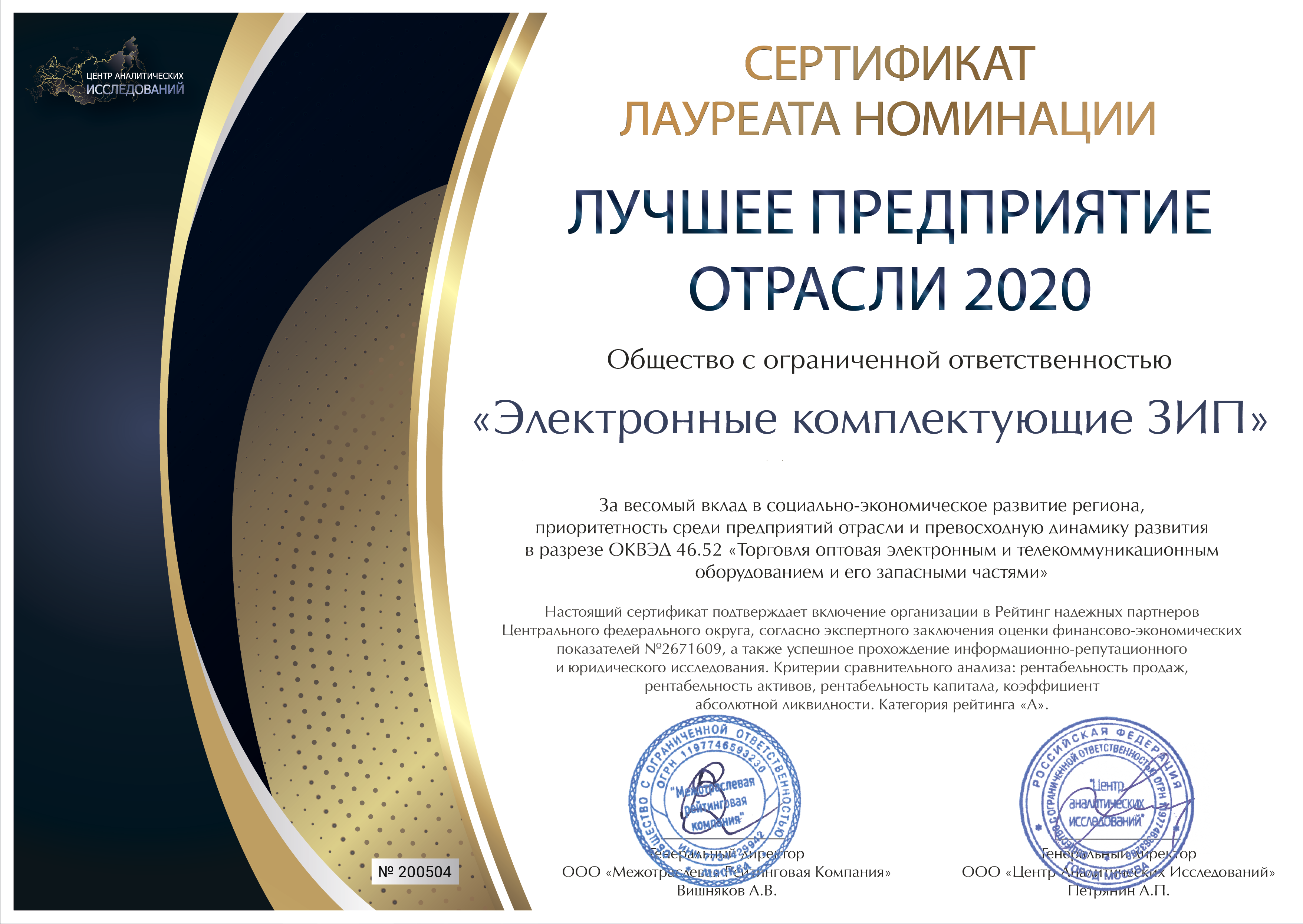 ЛУЧШЕЕ ПРЕДПРИЯТИЕ ОТРАСЛИ 2020 ЭК ЗИП-01